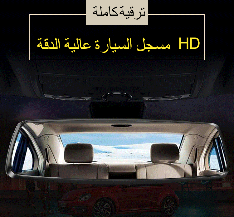 مرآة التسجيل للقيادة الليلية والنهارية
