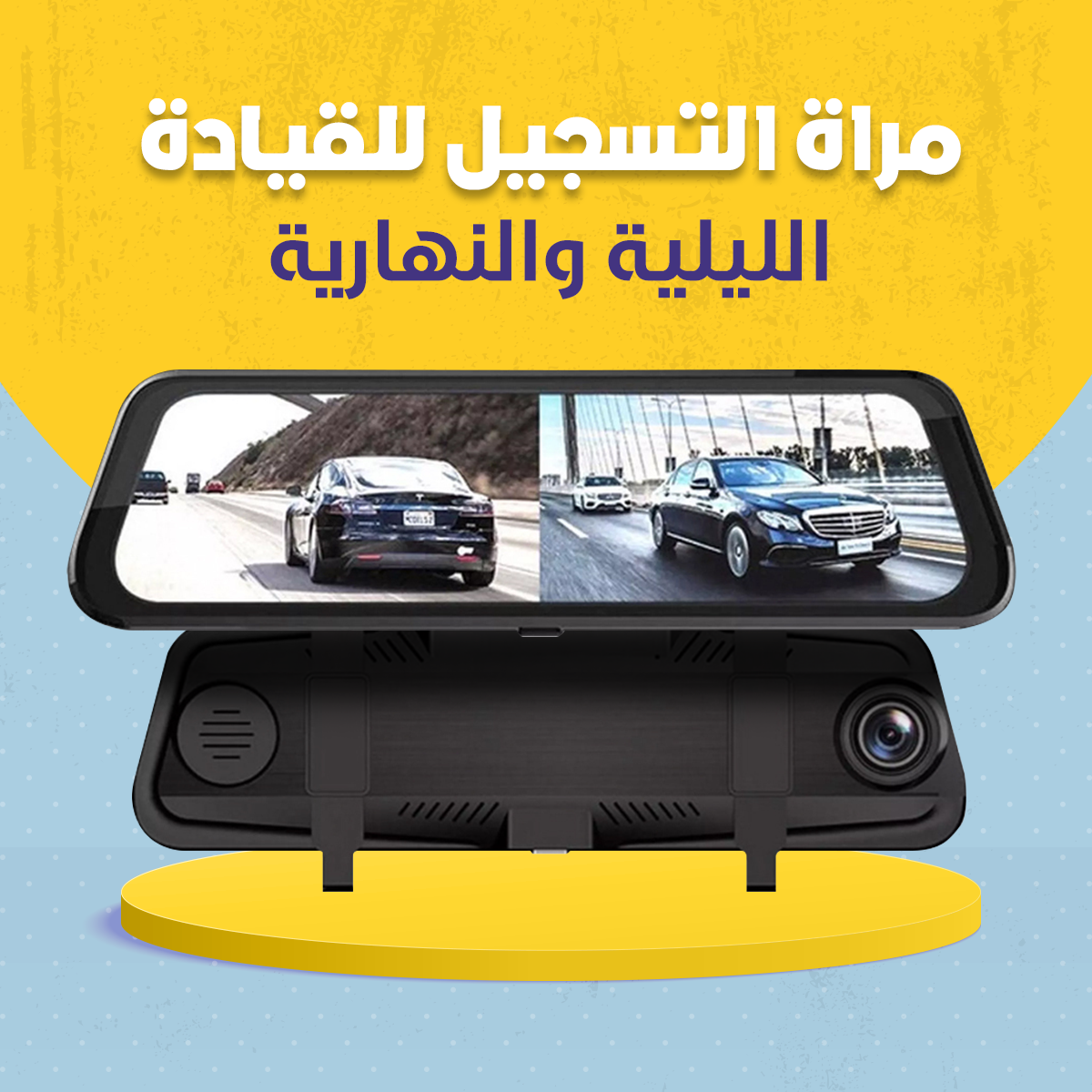 مرآة التسجيل للقيادة الليلية والنهارية