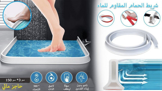 شريط الحمام المقاوم للماء