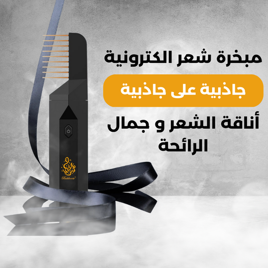 مبخرة الكترونية مع راس مشط للشعر