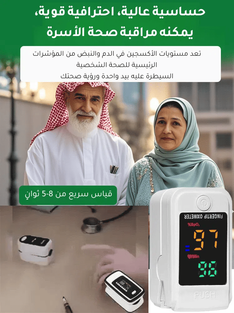 جهاز قياس نسبة الأكسجين في الدم من ألمانيا [قياس سريع في 5-8 ثوان]