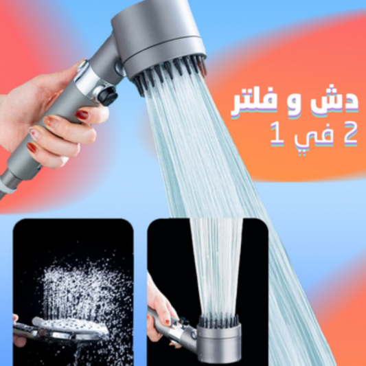 رأس الدش المذهل