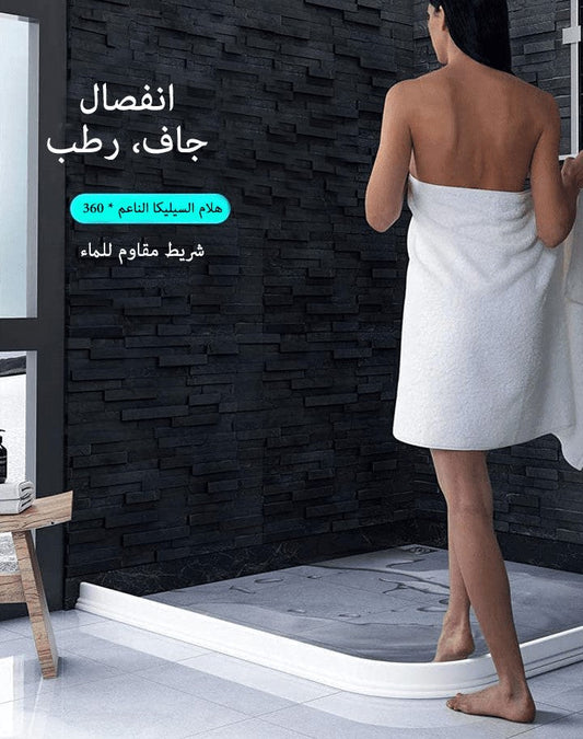 شريط الحمام المقاوم للماء
